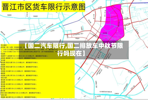 【国二汽车限行,国二排放车中秋节限行吗现在】-第3张图片