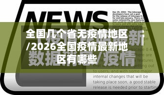 全国几个省无疫情地区/2026全国疫情最新地区有哪些-第2张图片