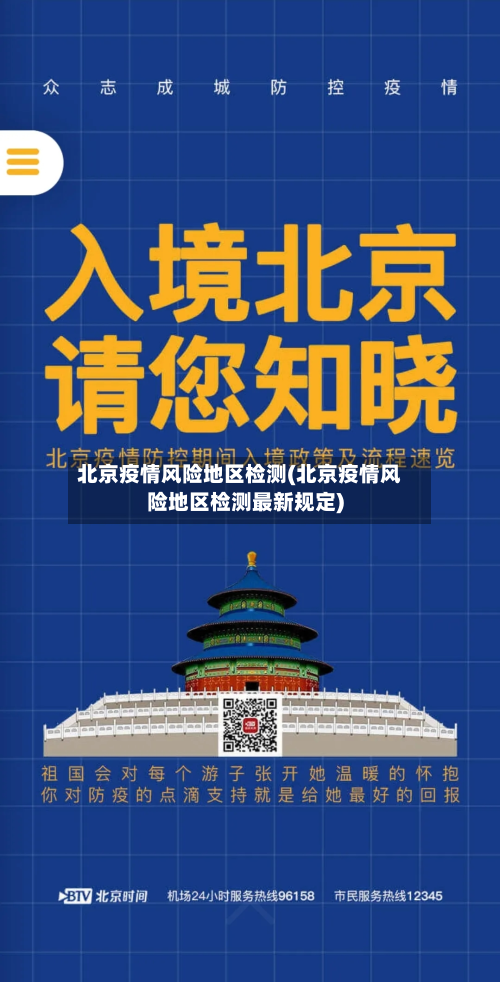 北京疫情风险地区检测(北京疫情风险地区检测最新规定)-第1张图片