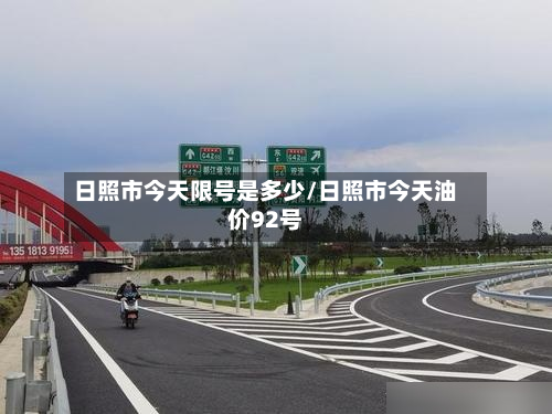 日照市今天限号是多少/日照市今天油价92号-第1张图片