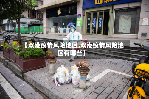 【双港疫情风险地区,双港疫情风险地区有哪些】-第1张图片