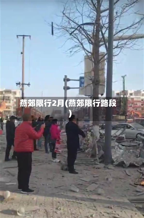 燕郊限行2月(燕郊限行路段)-第3张图片