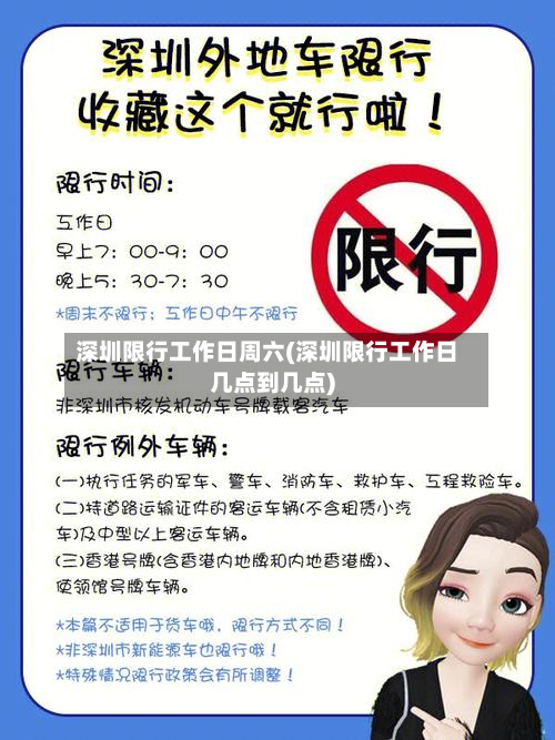 深圳限行工作日周六(深圳限行工作日几点到几点)