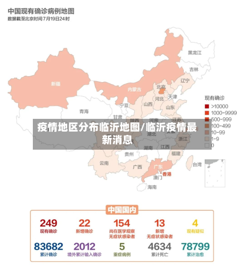 疫情地区分布临沂地图/临沂疫情最新消息-第1张图片