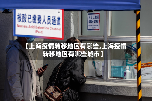 【上海疫情转移地区有哪些,上海疫情转移地区有哪些城市】-第3张图片
