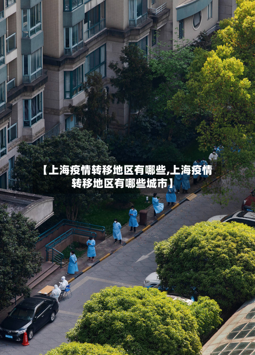 【上海疫情转移地区有哪些,上海疫情转移地区有哪些城市】-第2张图片