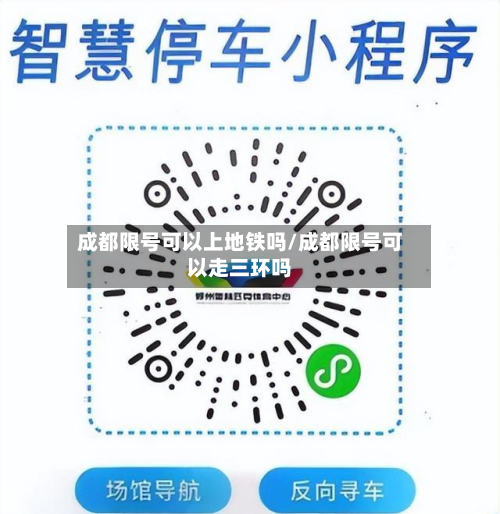 成都限号可以上地铁吗/成都限号可以走三环吗-第1张图片