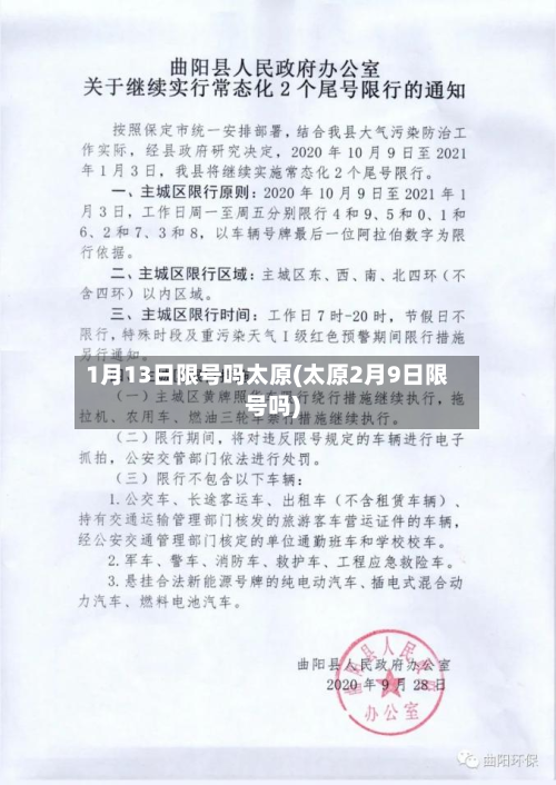 1月13日限号吗太原(太原2月9日限号吗)-第1张图片