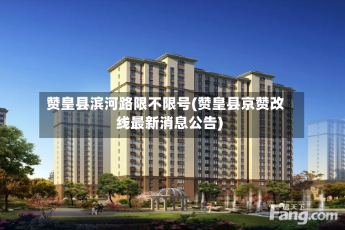 赞皇县滨河路限不限号(赞皇县京赞改线最新消息公告)-第1张图片