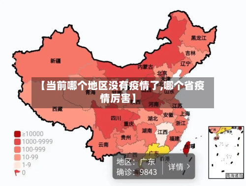 【当前哪个地区没有疫情了,哪个省疫情厉害】