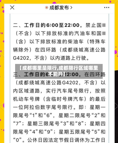 【成都哪里是限行,成都限行区域哪里不能开】-第1张图片