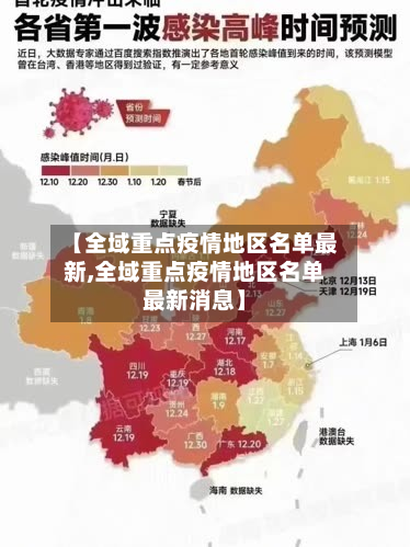 【全域重点疫情地区名单最新,全域重点疫情地区名单最新消息】-第1张图片