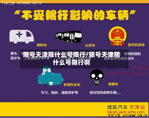 限号天津限什么号限行/限号天津限什么号限行啊-第1张图片