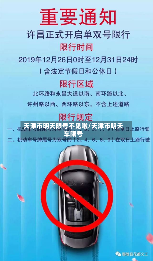 天津市明天限号不见啦/天津市明天车限号-第2张图片