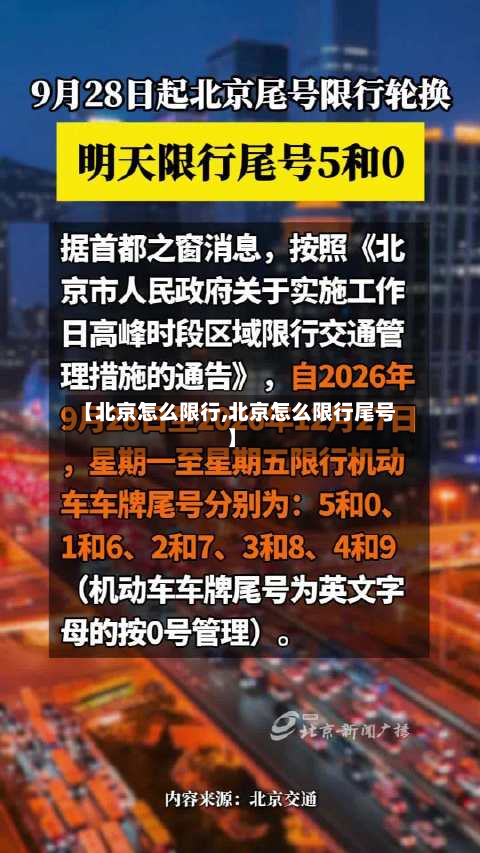 【北京怎么限行,北京怎么限行尾号】-第3张图片