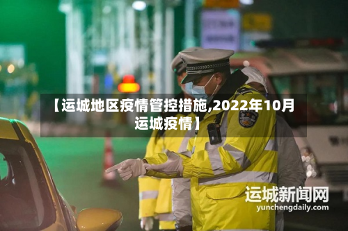 【运城地区疫情管控措施,2022年10月运城疫情】-第1张图片