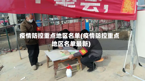 疫情防控重点地区名单(疫情防控重点地区名单最新)-第1张图片