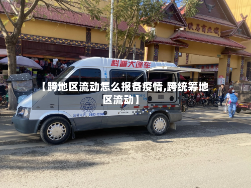 【跨地区流动怎么报备疫情,跨统筹地区流动】-第1张图片