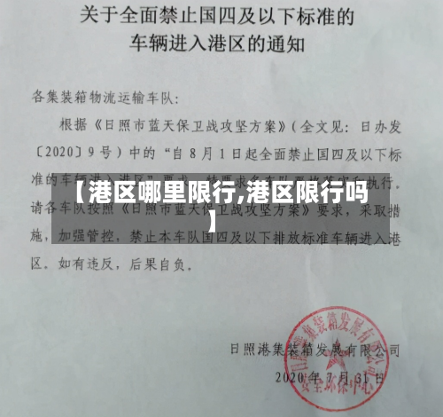 【港区哪里限行,港区限行吗】-第2张图片