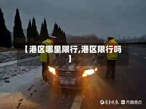 【港区哪里限行,港区限行吗】-第1张图片