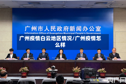 广州疫情白云地区情况/广州疫情怎么样-第1张图片
