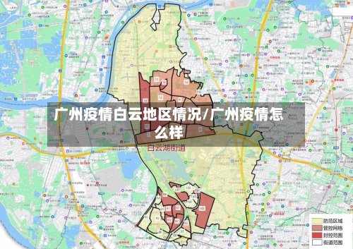 广州疫情白云地区情况/广州疫情怎么样-第2张图片