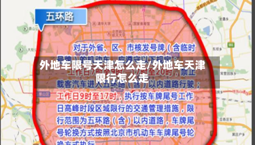 外地车限号天津怎么走/外地车天津限行怎么走-第2张图片