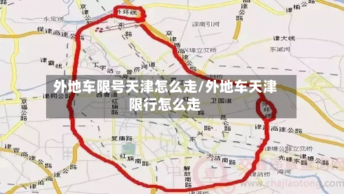 外地车限号天津怎么走/外地车天津限行怎么走-第1张图片