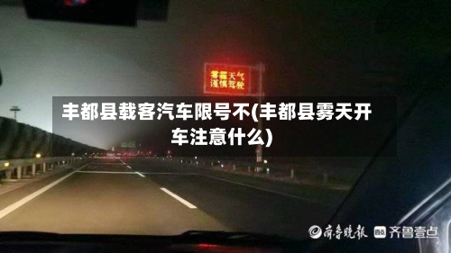 丰都县载客汽车限号不(丰都县雾天开车注意什么)-第2张图片