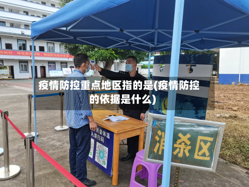 疫情防控重点地区指的是(疫情防控的依据是什么)-第2张图片