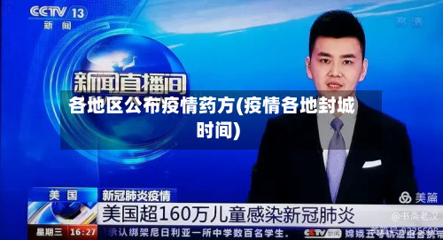 各地区公布疫情药方(疫情各地封城时间)-第2张图片