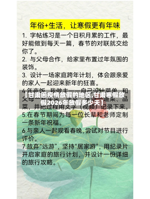 【甘肃因疫情放假的地区,甘肃寒假放假2026年放假多少天】-第1张图片
