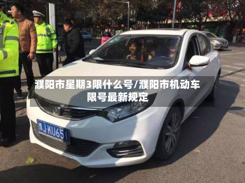 濮阳市星期3限什么号/濮阳市机动车限号最新规定-第1张图片
