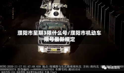 濮阳市星期3限什么号/濮阳市机动车限号最新规定-第2张图片