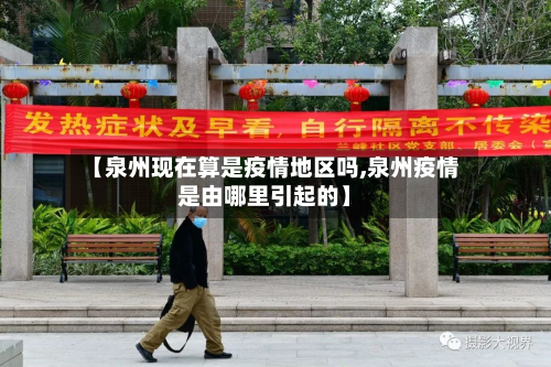 【泉州现在算是疫情地区吗,泉州疫情是由哪里引起的】-第1张图片