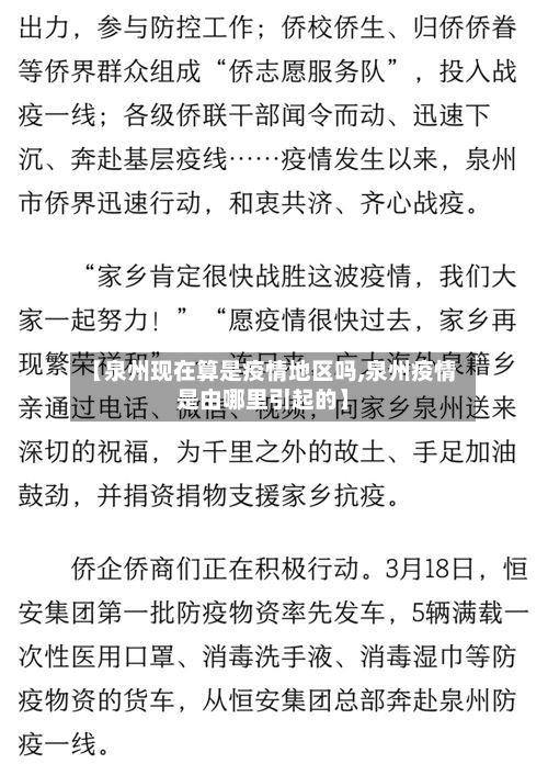 【泉州现在算是疫情地区吗,泉州疫情是由哪里引起的】-第3张图片