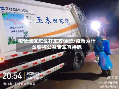 疫情地区怎么打车方便些/疫情为什么要搞公益专车直播呢-第2张图片