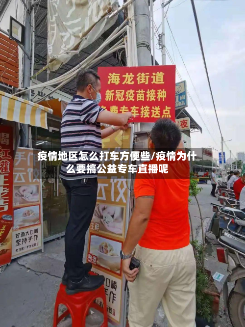 疫情地区怎么打车方便些/疫情为什么要搞公益专车直播呢-第1张图片