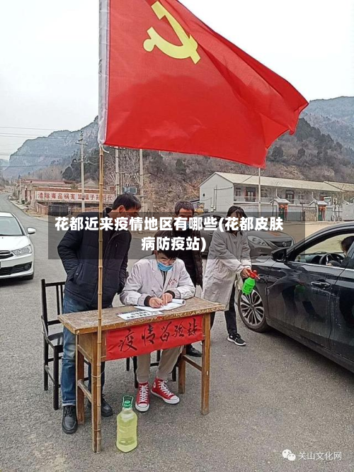 花都近来疫情地区有哪些(花都皮肤病防疫站)-第1张图片