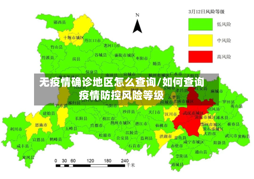无疫情确诊地区怎么查询/如何查询疫情防控风险等级-第1张图片