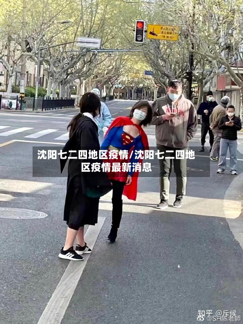 沈阳七二四地区疫情/沈阳七二四地区疫情最新消息-第1张图片