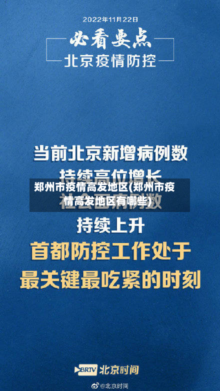 郑州市疫情高发地区(郑州市疫情高发地区有哪些)-第3张图片