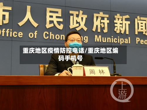 重庆地区疫情防控电话/重庆地区编码手机号-第3张图片