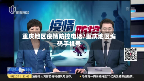 重庆地区疫情防控电话/重庆地区编码手机号-第1张图片