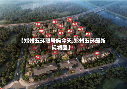 【郑州五环限号吗今天,郑州五环最新规划图】-第1张图片
