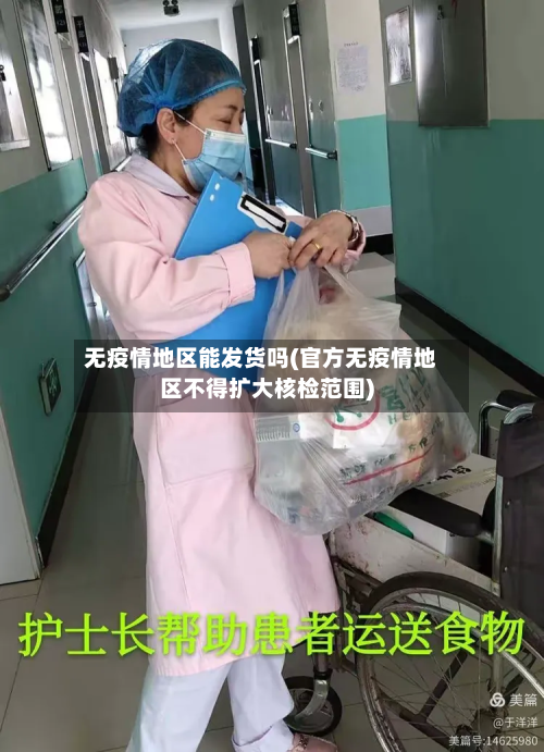 无疫情地区能发货吗(官方无疫情地区不得扩大核检范围)-第3张图片