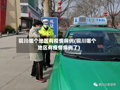 铜川哪个地区有疫情病例(铜川哪个地区有疫情病例了)-第2张图片