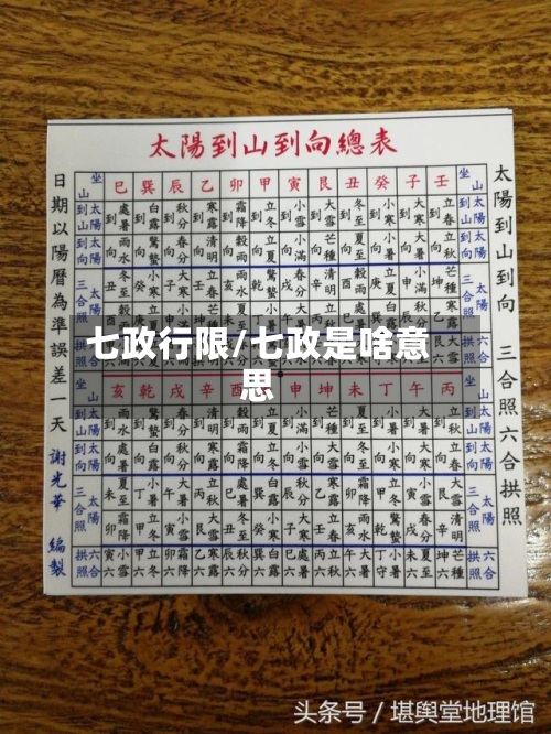 七政行限/七政是啥意思-第1张图片