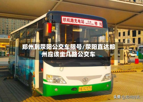 郑州到荥阳公交车限号/荥阳直达郑州应该坐几路公交车-第2张图片