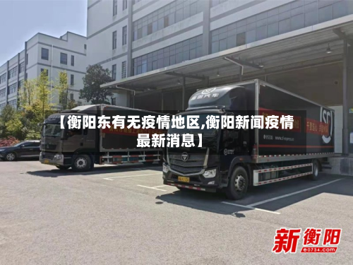 【衡阳东有无疫情地区,衡阳新闻疫情最新消息】-第1张图片